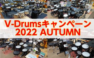 【V-Drums】2022 Autumnキャンペーン情報