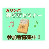 【4/16(日)開催】初めての♪カリンバ弾き方セミナー