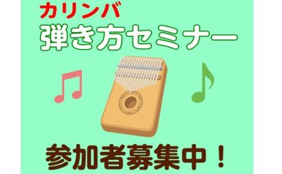 【4/16(日)開催】初めての♪カリンバ弾き方セミナー