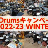 【V-Drums】2022 Winterキャンペーン情報