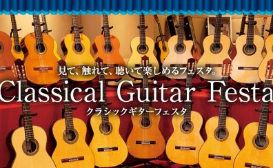 【クラシックギターフェスタ2022’Winter】12/16(金)~18(日)札幌クラシック店にて開催！