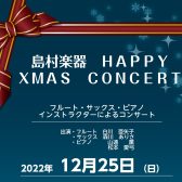 2022.12.25(日)HAPPY XMAS CONCERTのご案内