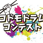 【5/3(祝) 開催！】コドモドラムコンテスト in北海道