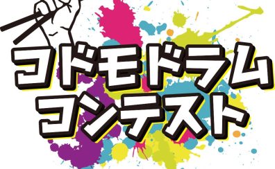 【5/3(祝) 開催！】コドモドラムコンテスト in北海道