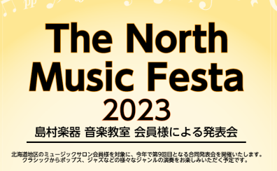 The North music festa 2023 ～2月1日よりチケット販売開始！～