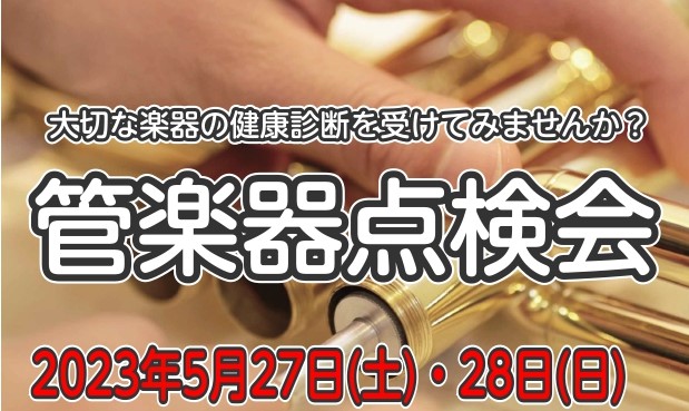 2023年5月27日(土)・28日(日)で、管楽器点検会を開催します！ ご自身の愛用している楽器の状態を管楽器技術者にチェックしてもらえる素敵な機会です♪ は半年に一度の貴重なイベントです！このチャンスに是非ご参加ください！ 概要 こちらのイベントは完全予約制です。 毎回ご好評いただいている点検会で […]