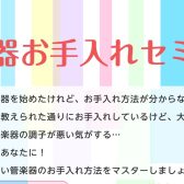 管楽器お手入れセミナー 開催！