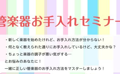 管楽器お手入れセミナー 開催！