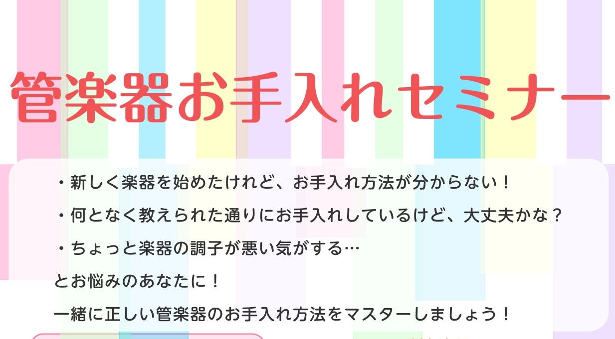 島村楽器 札幌平岡店　管楽器担当の井上です。 2023年4月29日～5月1日に、「管楽器お手入れセミナー」を開催します！ ・吹奏楽部に入って楽器を始めたけれど、楽器のお手入れをどうすればいいかわからない…・今まで自己流で楽器のお手入れをしていたけれど、合っているか不安…・楽器の調子が悪いけど、何をし […]