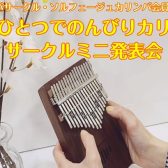 【終了しました】カリンバサークルミニ発表会のお知らせ