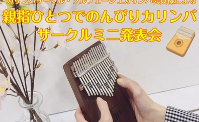 【終了しました】カリンバサークルミニ発表会のお知らせ