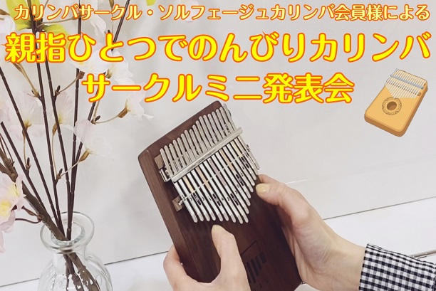 CONTENTS第一回カリンバサークルミニ発表会を開催致します♪サークル活動の様子第一回カリンバサークルミニ発表会を開催致します♪ サークル発足以来初めてのミニ発表会です。少しずつこの日のために練習を重ねてまいりました。繊細な響きの楽器なので、お静かに温かい目でご覧いただけますと幸いです。 サークル […]