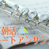 朝活☀フルートアンサンブル　発足します♪