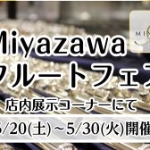 【5/20(土)～5/30(火)】Miyazawaフルート フェア　開催決定♪