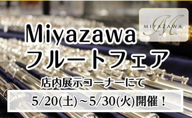 【5/20(土)～5/30(火)】Miyazawaフルート フェア　開催決定♪