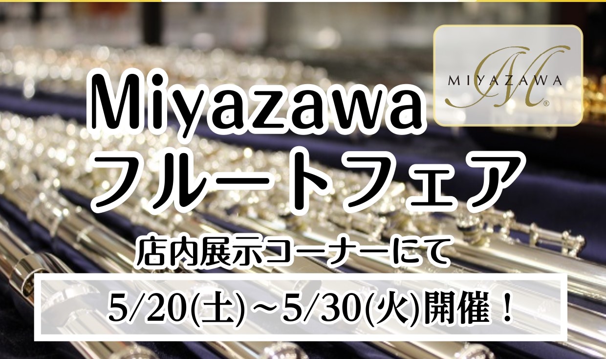 第32回 管楽器フェスタ 札幌会場 の開催まで、あと1か月となりました。 札幌平岡店でも、管楽器フェスタを盛り上げるべく店舗イベントをご用意しています。 今回は、「Miyazawaフルート」を集めたMiyazawaフルートフェア を開催します♪国内から海外まで多くのフルート奏者が使用している国産メー […]
