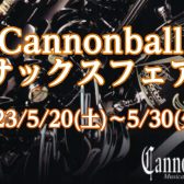 【5/20(土)～5/30(火)】Cannonballサックスフェア　開催！！