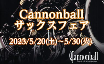 【5/20(土)～5/30(火)】Cannonballサックスフェア　開催！！