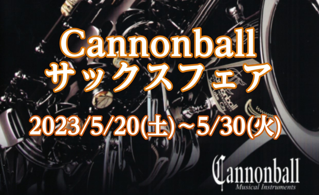 2023年5月20日(土)～5月30日(火)の10日間、Cannonballサックスのフェアを開催します！！ 人気シリーズであるビックベルストーンシリーズの他に、カーブドソプラノも展示されます。 展示予定機種はコチラ 皆様のお越しをお待ちしております。
