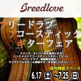 【随時更新！】ブリードラブ　アコースティックギターフェア開催！6/17(土)~7/23(日)
