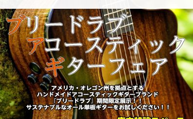 【随時更新！】ブリードラブ　アコースティックギターフェア開催！6/17(土)~7/23(日)