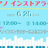 【終了しました】2023.06.25（sun）ピアノインストアライブのお知らせ