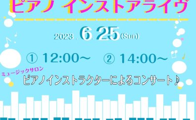 【終了しました】2023.06.25（sun）ピアノインストアライブのお知らせ