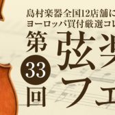 【弦楽器フェスタ2023】7/21(金)~7/23(日)札幌クラシック店にて開催！！