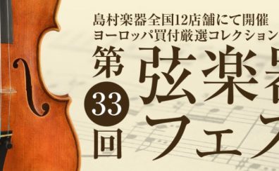 【弦楽器フェスタ2023】7/21(金)~7/23(日)札幌クラシック店にて開催！！