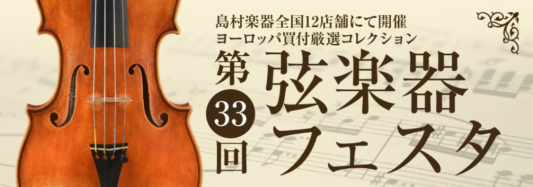 恒例の弦楽器フェスタ、今年も札幌クラシック店にて開催します！ 国内外の楽器、新作・モダン・オールドなど約60挺が並びます。＊写真はイメージです。 バイオリン・ビオラ・チェロの弓も多数展示予定＊写真はイメージです。 バイオリンケース・肩当・松脂などのアクセサリも充実 ヨーロッパより買付けた厳選コレクシ […]