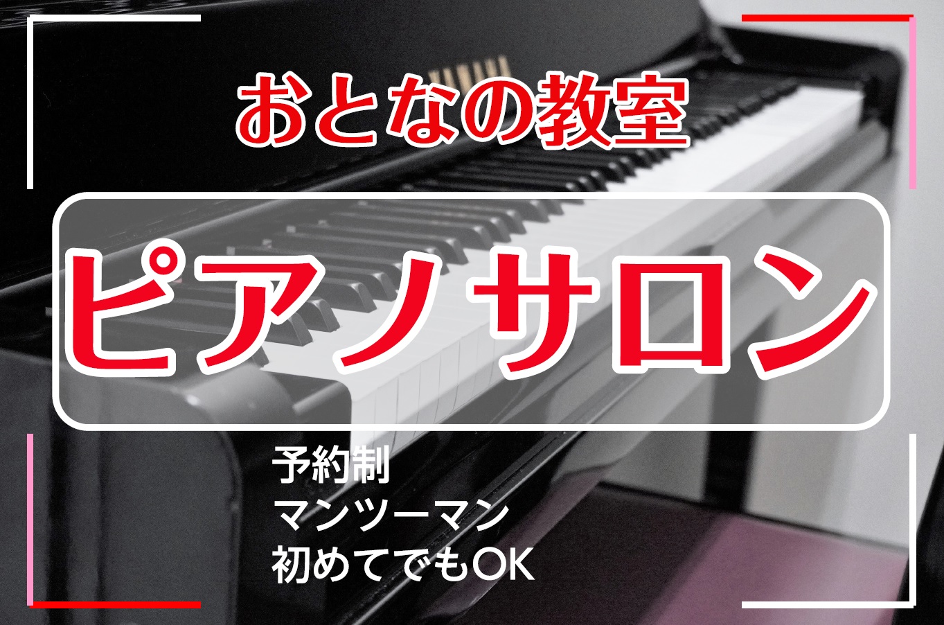 CONTENTS初めてでも大丈夫！大人から始めるピアノレッスン将来弾きたい曲はありますか？レッスンコースご案内オンラインレッスンも受けられます初めてでも大丈夫！大人から始めるピアノレッスン 札幌平岡店の大人のピアノ教室サロンには、大人になって初めてピアノを触った！という方が多く在籍しています。両手を […]