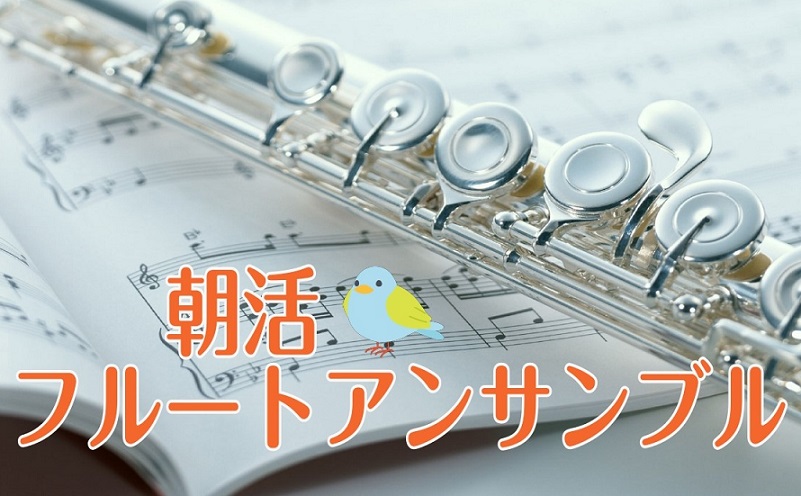 こんにちは(*'▽')　フルートサークル担当の井上です！ 2023年6月に発足したばかりのサークル「朝活☀フルートアンサンブル」。6月25日に記念すべき第1回が開催されましたので、当日の様子をお知らせします♪ 今回は二名の方にご参加頂きました♪ 「朝活」という名の通り、朝早くからの開催ですので、まず […]