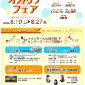 8/19(土)～8/27(日)夏のオカリナフェア開催！