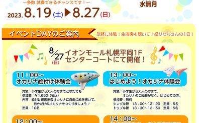 8/19(土)～8/27(日)夏のオカリナフェア開催！