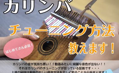 カリンバチューニング方法のレクチャー開催