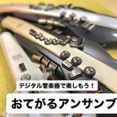 【第1回開催レポート】デジタル管楽器で楽しもう！おてがるアンサンブル　2023/09/09