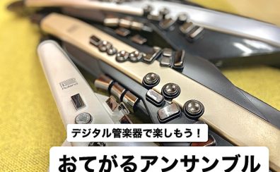 【第1回開催レポート】デジタル管楽器で楽しもう！おてがるアンサンブル　2023/09/09