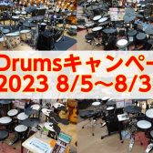 【V-Drums】2023年 お得なキャンペーン情報