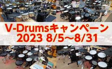 【V-Drums】2023年 お得なキャンペーン情報