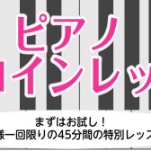 大人のためのピアノワンコインレッスンのお知らせ