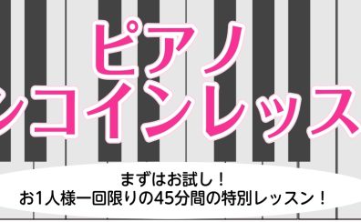 大人のためのピアノワンコインレッスンのお知らせ