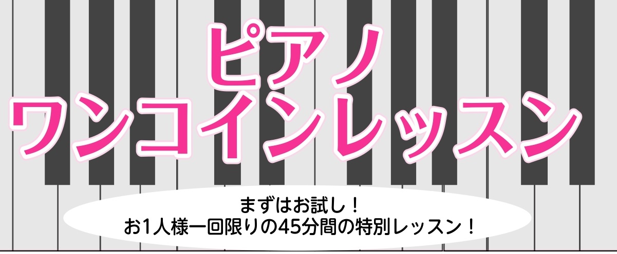 CONTENTS大人のためのピアノワンコインレッスン開催お問合せ大人のためのピアノワンコインレッスン開催 みなさんこんにちは。島村楽器イオンモール札幌平岡店ピアノインストラクターの松本です。 北海道も関東並みの暑さが続いていますが、あと一か月もすれば一気に涼しくなり暑さが恋しくなるでしょうか？昔習っ […]