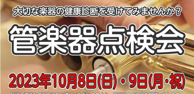 2023年10月8日(日)・9日(月・祝)で、管楽器点検会を開催します！ ご自身の愛用している楽器の状態を管楽器技術者にチェックしてもらえる素敵な機会です♪ は半年に一度の貴重なイベントです！このチャンスに是非ご参加ください！ こちらのイベントは完全予約制です 毎回ご好評いただいている点検会です。店 […]