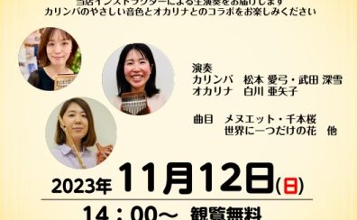 11/12(日)　オカリンバナコンサート開催のお知らせ