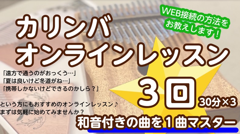 CONTENTSカリンバと共に始めるオンラインレッスン♪オンラインレッスンお試しコース3回の概要対面レッスンも行っておりますカリンバと共に始めるオンラインレッスン♪ こんにちは！ 今ふつふつと話題になってきている気軽に始められる楽器『カリンバ』のレッスンを当店では開講しております。 今回ご紹介するレ […]