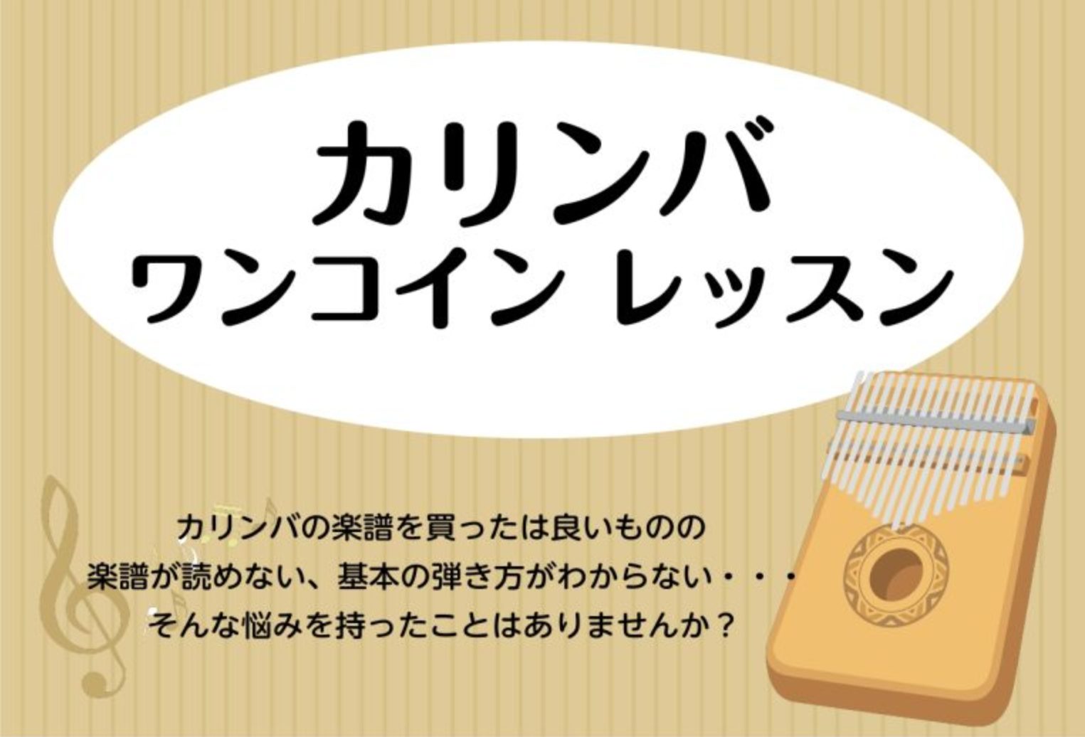 カリンバ ワンコインレッスン開催！ カリンバの魅力は何といっても優しい素朴な音色です！一人で完結させることも、アンサンブルを楽しむ事もできます。「親指ピアノ」という別名があり、どなたでも親指ひとつで気軽に演奏できます。ワンコインレッスンでは、基本の持ち方から簡単な曲までレッスン致します。ぜひカリンバ […]