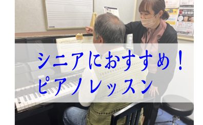 シニアにおすすめ！ピアノレッスン