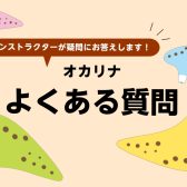 オカリナよくある質問【オカリナ・楽譜販売/札幌清田区平岡の大人のオカリナ教室/個人レッスン開講中】