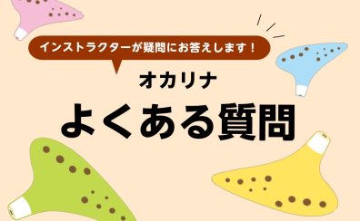 オカリナよくある質問【オカリナ・楽譜販売/札幌清田区平岡の大人のオカリナ教室/個人レッスン開講中】