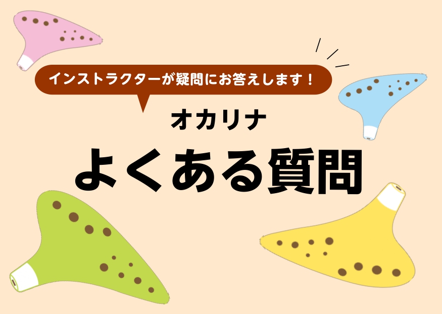 CONTENTSオカリナの疑問にお答えします！Q1.楽譜が読めないのですが、オカリナを吹けるようになりますか？Q2.オカリナの運指、難しいですか？Q3.プラスチック製の安いオカリナで始めても大丈夫？Q4.いただきもののオカリナを吹いてみましたが、どうも音程が合っていない気がします。Q5.はじめてのオ […]